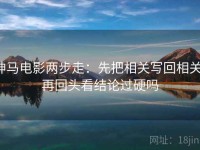 神马电影两步走：先把相关写回相关，再回头看结论过硬吗