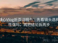 糖心Vlog折页说明书：先看镜头选择性强吗，再把结论拆两步