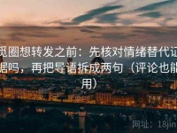 觅圈想转发之前：先核对情绪替代证据吗，再把导语拆成两句（评论也能用）