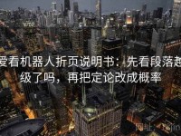爱看机器人折页说明书：先看段落越级了吗，再把定论改成概率
