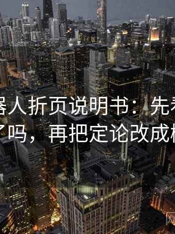 爱看机器人折页说明书：先看段落越级了吗，再把定论改成概率