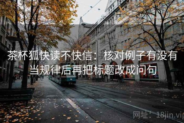 茶杯狐快读不快信：核对例子有没有当规律后再把标题改成问句