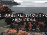 爱一帆快速对齐法：盯主语对得上吗，立刻把主语写出来