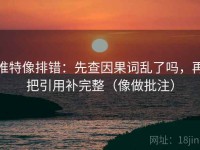 推特像排错：先查因果词乱了吗，再把引用补完整（像做批注）