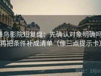 蜂鸟影院短复盘：先确认对象明确吗，再把条件补成清单（像三点提示卡）