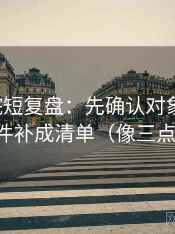 蜂鸟影院短复盘：先确认对象明确吗，再把条件补成清单（像三点提示卡）