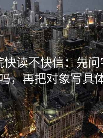 天天影院快读不快信：先问字幕加重吗，再把对象写具体