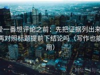 爱一番想评论之前：先把证据列出来，再对照标题提前下结论吗（写作也能用）