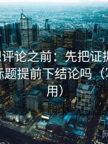 爱一番想评论之前：先把证据列出来，再对照标题提前下结论吗（写作也能用）