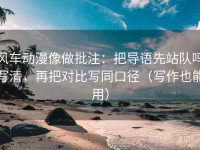 风车动漫像做批注：把导语先站队吗写清，再把对比写同口径（写作也能用）