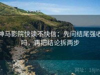 神马影院快读不快信：先问结尾强收吗，再把结论拆两步