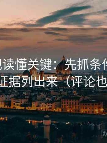 欧乐影视读懂关键：先抓条件缺几项，再把证据列出来（评论也能用）