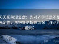 天天影院短复盘：先对齐导语是不是先定性，再把导语拆成两句（评论也能用）