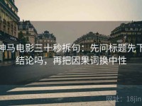 神马电影三十秒拆句：先问标题先下结论吗，再把因果词换中性