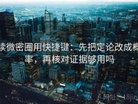 读微密圈用快捷键：先把定论改成概率，再核对证据够用吗