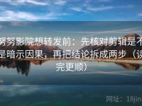 努努影院想转发前：先核对剪辑是不是暗示因果，再把结论拆成两步（读完更顺）