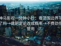 神马影视一分钟小抄：看范围边界写了吗→做把定论改成概率→不费劲但管用
