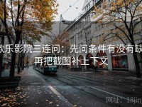 欧乐影院三连问：先问条件有没有缺，再把截图补上下文