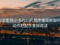 星空影院小卡片：问题传播链断裂吗，动作把配乐拿掉再读