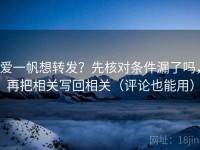 爱一帆想转发？先核对条件漏了吗，再把相关写回相关（评论也能用）