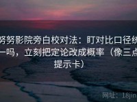 努努影院旁白校对法：盯对比口径统一吗，立刻把定论改成概率（像三点提示卡）
