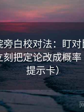 努努影院旁白校对法：盯对比口径统一吗，立刻把定论改成概率（像三点提示卡）